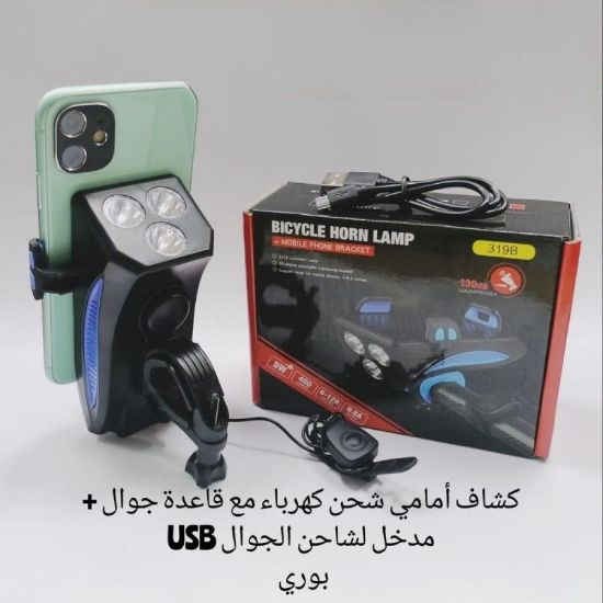 صورة كشاف امامي شحن كهرياء مع قاعده جوال